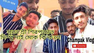 কি কৰিব আহিছিলে দিম্পু দাই আমাৰ টাত##Champak Vlogs###@AssameseVlogs###