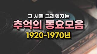 향수 가득한 1920~1970년대 동요 18곡 모음(1920~70년대)