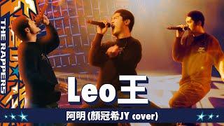 Leo王 - 阿明 (顏冠希JY cover)｜純享版｜EP13 BE THE CHAMP 冠軍獎軍