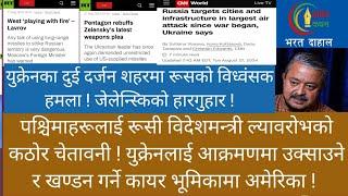 रूस-युकेन युद्ध खतरनाक दिशामा ! युक्रेनमाथि रूसको विध्वंसक हमला। ल्यावरोभको चेतावनी !