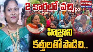 హిజ్రాని కత్తులతో పొడిచి..| Nellore Transgender Hasini Shocking Incident | Merupu Tv