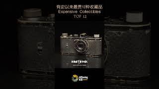 最贵12种收藏品 / Expensive Collectibles - Oskar Barnack’s 1923 0-Series Leica / 奥斯卡·巴纳克1923年的0系列 徕卡相机 /德国