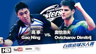 ᴴᴰ  ::Quarterfinals:: D2高 寧Gao Ning vs. B1奧恰洛夫Ovtcharov Dimitrij 2015 Taiwan Table Tennis Masters