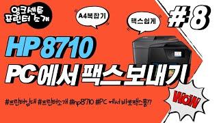 프린터소개 #8 HP 8710 팩스 (근처만 가도 노려보는 이대리 옆에 팩스기가 있다ㅜ 내 PC에서 보낼순 없을까?) PC 팩스발송!! 몰라도 되지만 알면 편한 기능 5탄