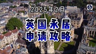 2025年2月 英国永居申请攻略  #英国永居#永居申请#英国签证转换#英国移民#英国长期居留