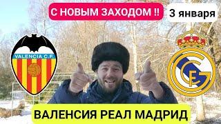 ВАЛЕНСИЯ РЕАЛ МАДРИД ПРОГНОЗ НА ФУТБОЛ СЕГОДНЯ ОБЗОР МАТЧА