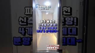 [매물번호161번] 파주 봉일천 신축빌라 분양 실입주금 1천만원부터 분양가 2억원대