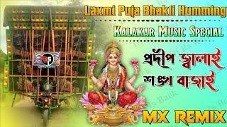 Laxmi Puja Bhakti Humming Mix || Kalakar Music Special || Dj MX Remix