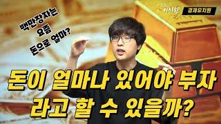 [경제유치원 #10] 얼마나 돈을 모아야 부자라는 말을 들을까? (부자의 기준 금액은?)