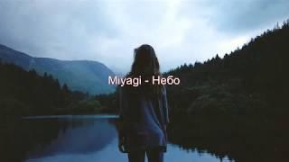 Miyagi - Небо (текст)