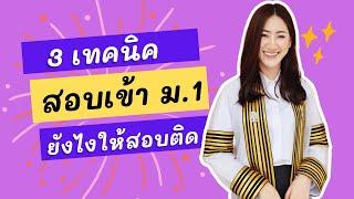  ติวลัด สอบเข้าม.1 คณิตศาสตร์ / 3 เทคนิคสอบติดได้ ทุก โรงเรียน