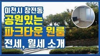 [원룸건물소개] 이천시 창전동 파크타운 공원있는 원룸,투룸,주인세대 임대관리, 전세,월세소개합니다.