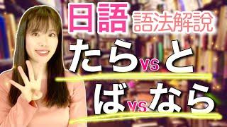 日文教學_日語語法解釋｜表示條件的四種語法たら、と、ば、なら有什麼差別???日本人老師給你解釋具體的用法【yuka老師的日本語教師】japanese language lesson