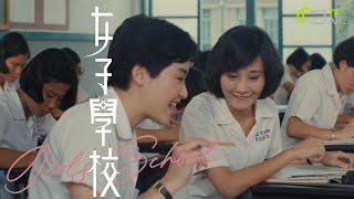 《女子學校》數位修復預告片 “Girls' School” digitally remastered Trailer