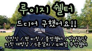 루이지 쉘터 / LUIGE SHELTER / 언박싱 / 첫 피칭 / 불멍 쉘터 / 미친 개방감 / 5분 설치 / 4계절 무적 쉘터