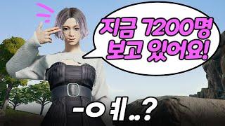 같이 듀오하던 그녀 알고보니..7200명 보는 방송 BJ였음;