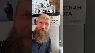 Этимология русских фамилий