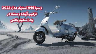 وسپا 946 اسنیک مدل 2025 ، ترکیب آینده و سنت در یک اسکوتر خاص