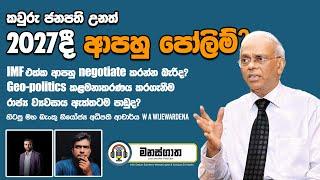 කවුරු ජනපති උනත් 2027දී ආපහු පෝලිම් - IMF - DSA අපිට negotiate කරන්න බැරිද? - w/ Dr. W A Wijewardena