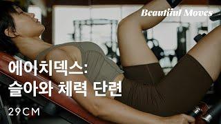 [29CM] Beautiful Moves Ep.03 작가 슬아와 체력 단련