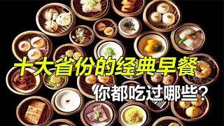 盤點中國十大省份的經典早餐，個個都是舌尖上的美味，你吃過哪些#盤點#中國#早餐#世間百態