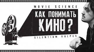 Как Понимать Кино? Silentium Vulpes с MovieScience