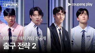 대학전쟁 시즌 2 | 6화 메인 매치 게임 선공개  | 쿠팡플레이 | 쿠팡