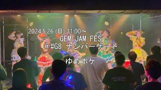 【2024/5/26 ゆめポケ】GEM JAM FES ◆#G8 ナンバーゲート◆【4Kライブ映像】