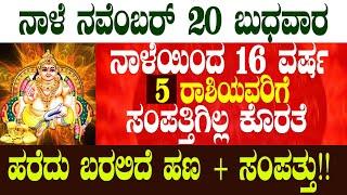 ನಾಳೆ ನವೆಂಬರ್ 20 ಬುಧವಾರನಾಳೆಯಿಂದ 16 ವರ್ಷ 5 ರಾಶಿಯವರಿಗೆ ಸಂಪತ್ತಿಗಿಲ್ಲ ಕೊರತೆ ಹರೆದು ಬರಲಿದೆ ಹಣ + ಸಂಪತ್ತು!!