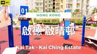 啟德 啟晴邨 4K | Kai Tak - Kai Ching Estate | DJI Pocket 2 | 2023.10.04