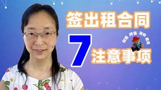 【美國房地產投資2020】在美國買投資房做房東簽出租合同時需要註意哪些？房子商業出事誰負責？租客轉租時房東怎麽保證自己的利益？什麽是寵物費？押金怎麽退還？