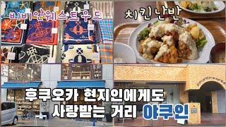 후쿠오카 한큐백화점 인기 손수건 쇼핑| 현지인도 좋아하는 야쿠인에서 맛집| 감성카페 |전문 소품샵 |