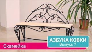 Азбука Ковки. Выпуск 7. СКАМЕЙКА