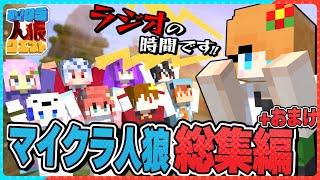 【マイクラ人狼総集編】未公開おまけ試合付き!! 爆笑必至の人狼クエストの試合を一気見!!(おまけ：新役職『はりきり』によって爆誕した化物が試合を崩壊させたんだがwww) #人狼クエスト #おどみん