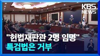 최 대행 “헌법재판관 2명 즉시 임명”…특검법은 ‘재의 요구’ / KBS  2024.12.31.