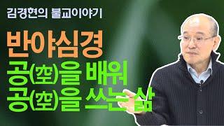 반야심경 - 공(空)을 배워 공(空)을 쓰는 삶 [김경현의 불교이야기] 선재불원 181010