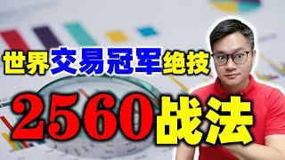 世界交易冠军绝技2560战法，两个字服了！