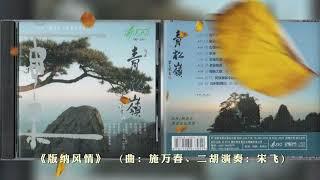 中国民族管弦乐及小品系列 - 青松岭