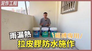 3步驟搶救陽台漏水，超輕鬆DIY修復自己來！小漏水不必花大錢、施作零技巧｜雨漏熱4036、1085、1015【安心整合】Waterproofing water leakage