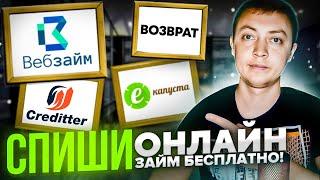 Как списать известные онлайн микрозаймы бесплатно без банкротства физических лиц.