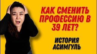 Неунесенные ветром | Асимгуль Темербаева - как стала актрисой в 39 лет | Эпизод #5