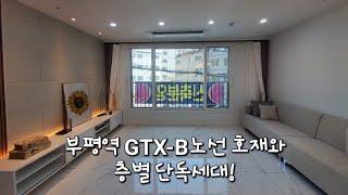 인천신축빌라 GTX-B노선 호재와 층별 단독세대! 부평구 부평동 부평더스타 신축도시형아파트 3룸 분양