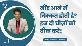 Neend aane mein dikkat hoti hai? In do cheezon ko theek karein. #drpraveentripathi