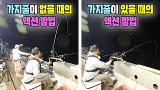 한치낚시 채비에 따른 액션 방법 (Feat. 가지줄의 유무에 따른 운용방법)