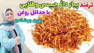 آموزش پیاز داغ مجلسی ترد و چیبسی وطلایی با یه روش خیلی راحت 