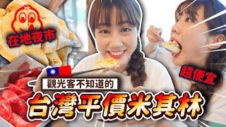 韓國金的台灣5間「平價米其林」探險記跟觀光美食差好多！便宜CP值爆表必比登美食｜韓勾ㄟ金針菇 찐쩐꾸