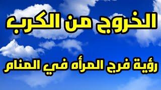 علامات الخروج من الكرب والضيق رؤية فرج المرأه في المنام