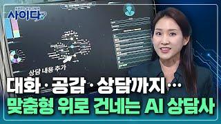 [사이다] “대화와 공감까지”…스스로 학습해 맞춤형 수면 상담하는 AI 등장 / YTN 사이언스