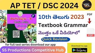 10th 2023 Telugu Full Textbook Grammar 1 | APDSC 2024 #10thtelugunew #dsc2024