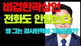 #비겁한 곽상언 의원! 그는 왜? 검사탄핵 기권표를 던졌을까?